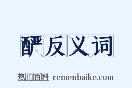 酽反义词是什么意思的图片